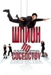 
Шпион по соседству (2009) 