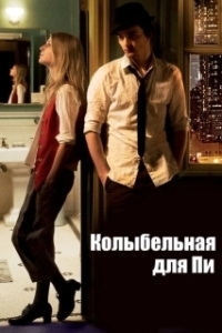 
Колыбельная для Пи (2010) 