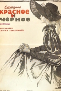 Красное и черное 
