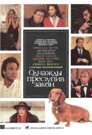 
Однажды преступив закон (1991) 