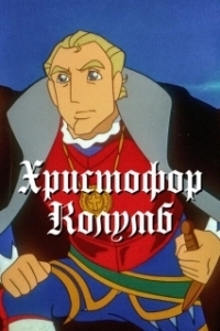 Христофор Колумб 
