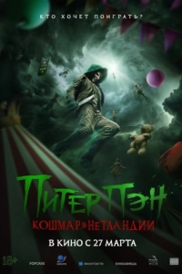 
Питер Пэн. Кошмар в Нетландии (2025) 