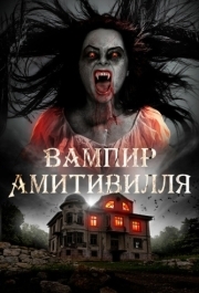 
Вампир Амитивилля (2019) 