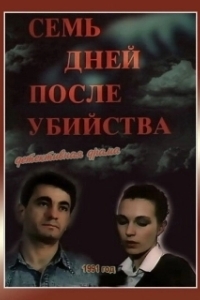 
Семь дней после убийства (1991) 
