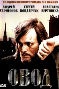 Овод (1 сезон) 
