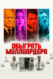 
Обыграть миллиардера (2021) 