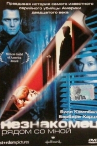 
Незнакомец рядом со мной (2003) 