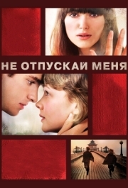 
Не отпускай меня (2010) 