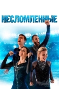 
Несломленные (2020) 