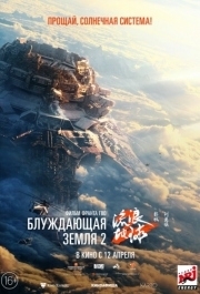 
Блуждающая Земля 2 (2023) 