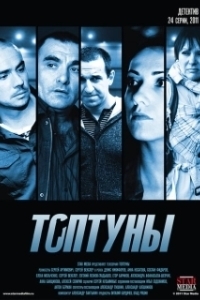Постер Топтуны