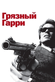 
Грязный Гарри (1971) 