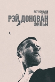 
Рэй Донован: Фильм (2022) 