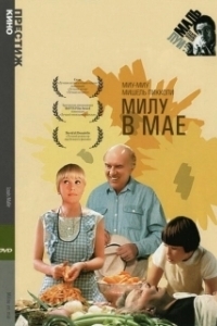 
Милу в мае (1989) 