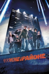 Постер Чужие на районе (Attack the Block)