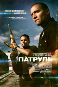 Постер Патруль (End of Watch)