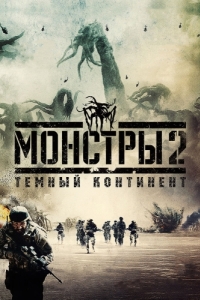 Постер Монстры 2: Тёмный континент (Monsters: Dark Continent)