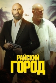 
Райский город (2022) 