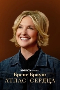 Брене Браун: Атлас сердца 
