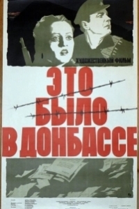
Это было в Донбассе (1945) 