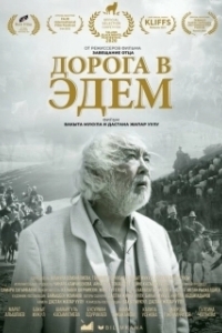 
Дорога в Эдем (2020) 