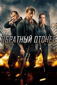 
Обратный отсчёт (2016) 