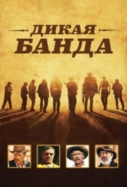 
Дикая банда (1969) 