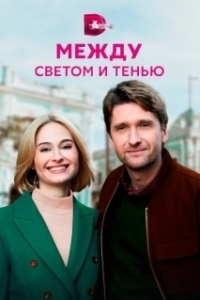 Между светом и тенью (1 сезон) 
