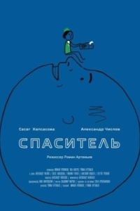 
Спаситель (2013) 