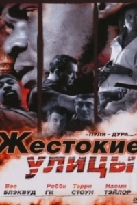 
Жестокие улицы (2006) 