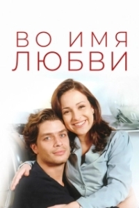 Во имя любви (1 сезон) 
