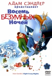 
Восемь безумных ночей (2002) 