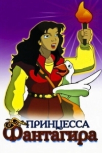 Принцесса Фантагиро 
Принцесса Фантагиро (1999) 