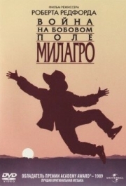 
Война на бобовом поле Милагро (1988) 