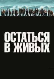 Остаться в живых (1-6 сезон) 
