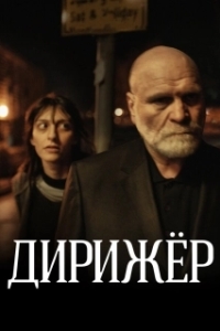 
Дирижёр (2012) 