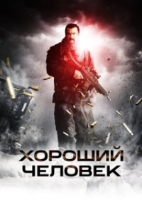 
Хороший человек (2014) 