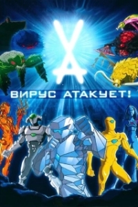 Вирус атакует! 
Вирус атакует! (2011) 