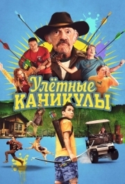 
Улетные каникулы (2023) 