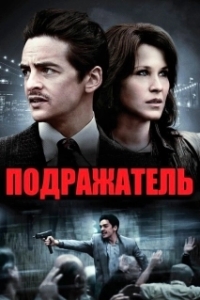 
Подражатель (2013) 