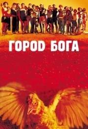 
Город бога (2002) 