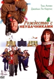 
Рождество с неудачниками (2004) 