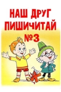 
Наш друг Пишичитай. Выпуск 3 (1980) 