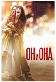 
Он и Она (2016) 