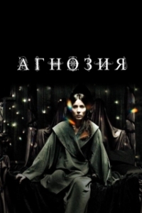 
Агнозия (2010) 