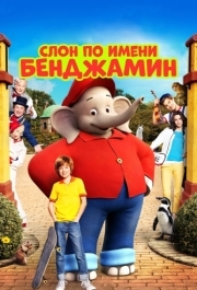 
Слон по имени Бенджамин (2019) 