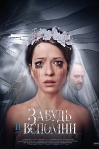 Забудь и вспомни 
