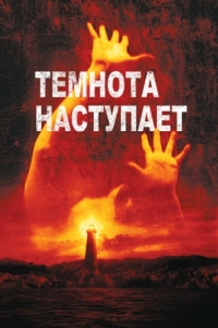 Постер Темнота наступает (Darkness Falls)