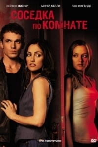 Постер Соседка по комнате (The Roommate)