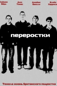 Переростки (1-3 сезон) 
